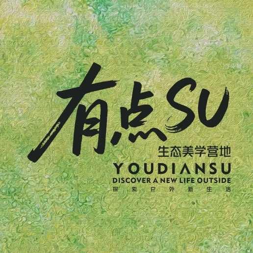 有点SU生态美学营地