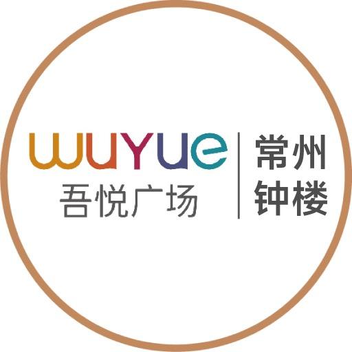 常州钟楼吾悦广场