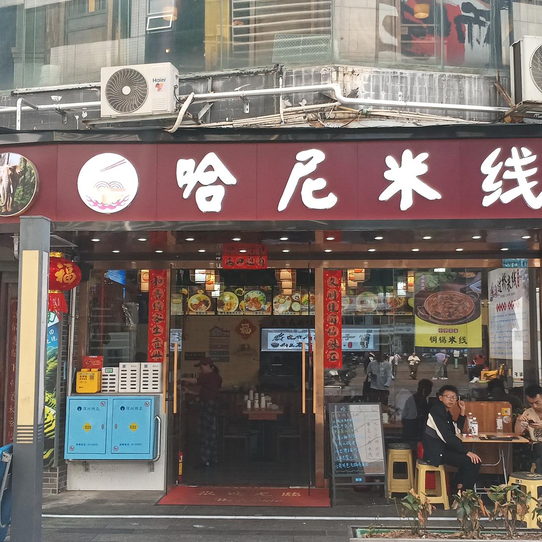 深圳市罗湖区哈尼米线店