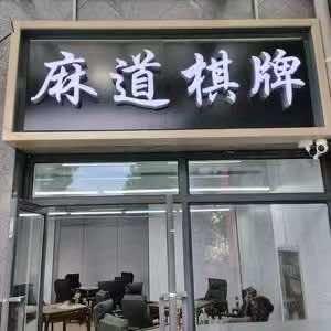 麻道棋牌（蝴蝶湾）