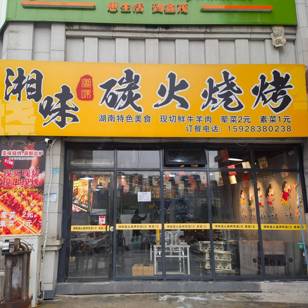 湘味碳火烧烤官方号