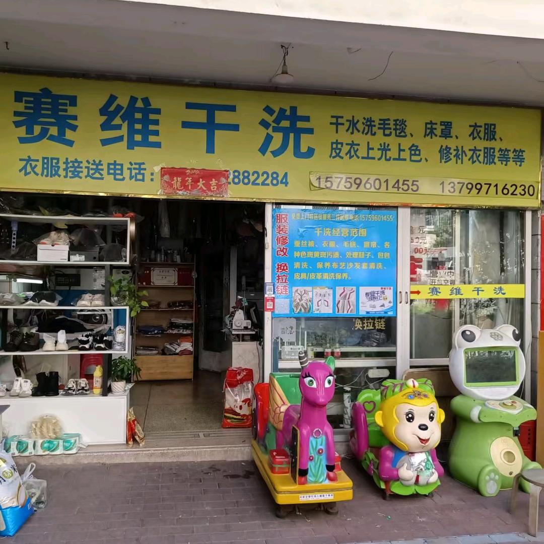 赛维干洗（新城花园店）