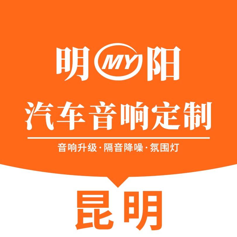 昆明明阳汽车音响·隔音·车灯