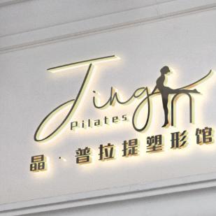 晶普拉提塑形馆