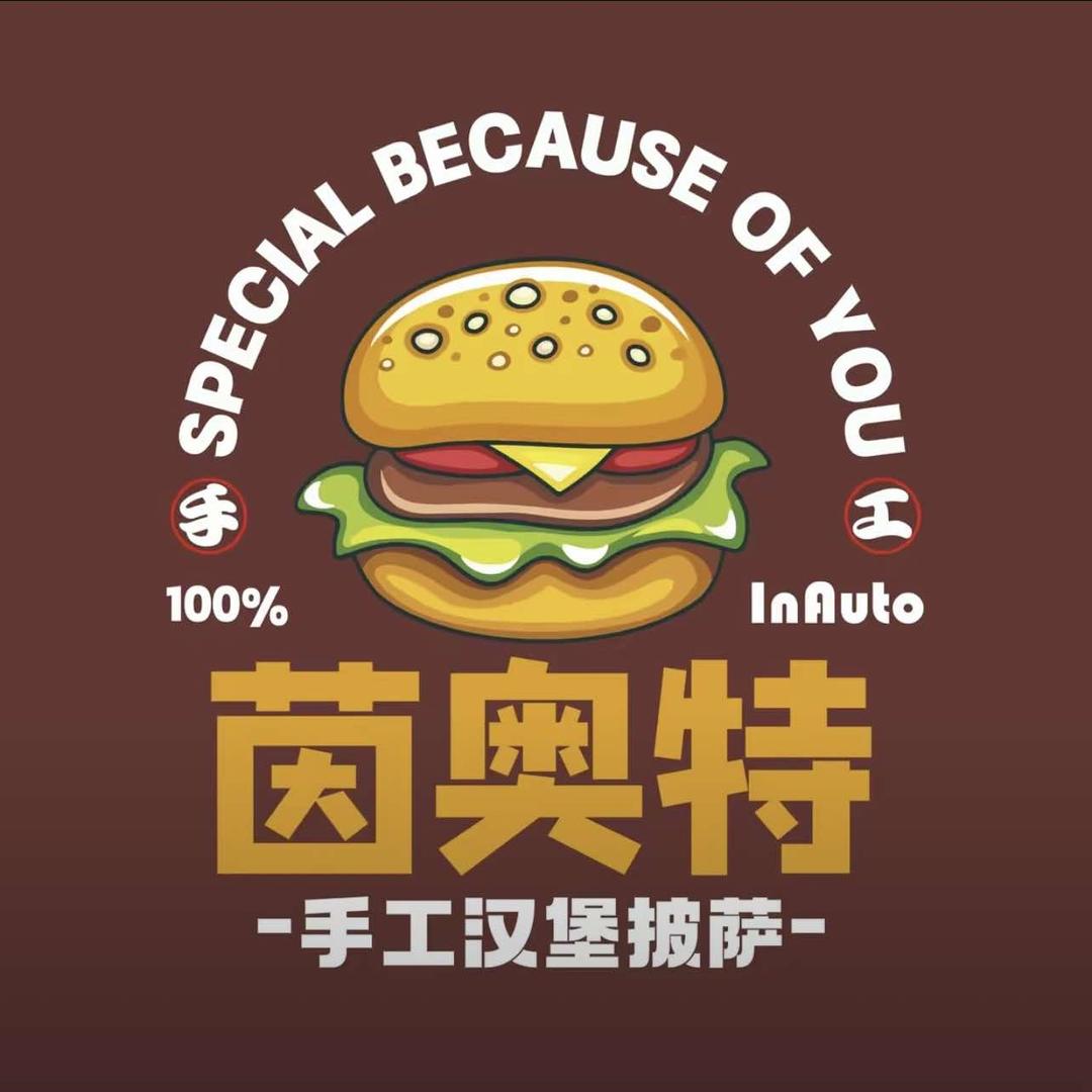 茵奥特手作披萨汉堡（角美店）