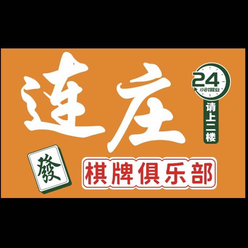 昆山连庄棋牌室