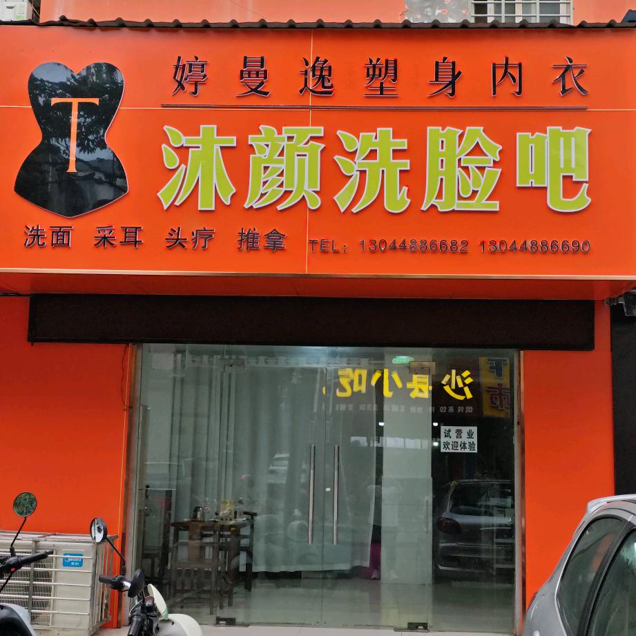 沐颜洗脸吧-官方号