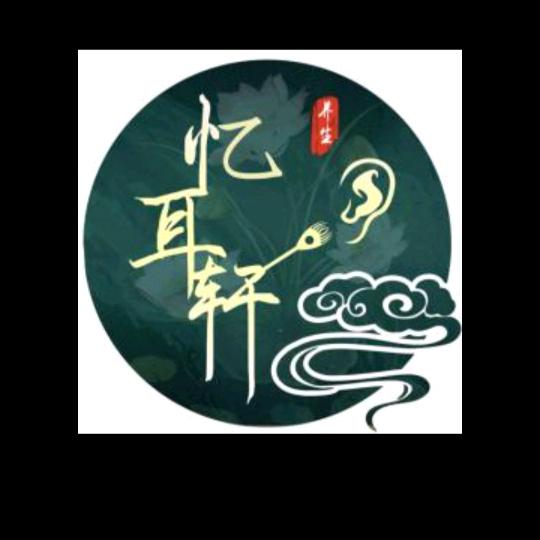 忆耳轩意境可视采耳