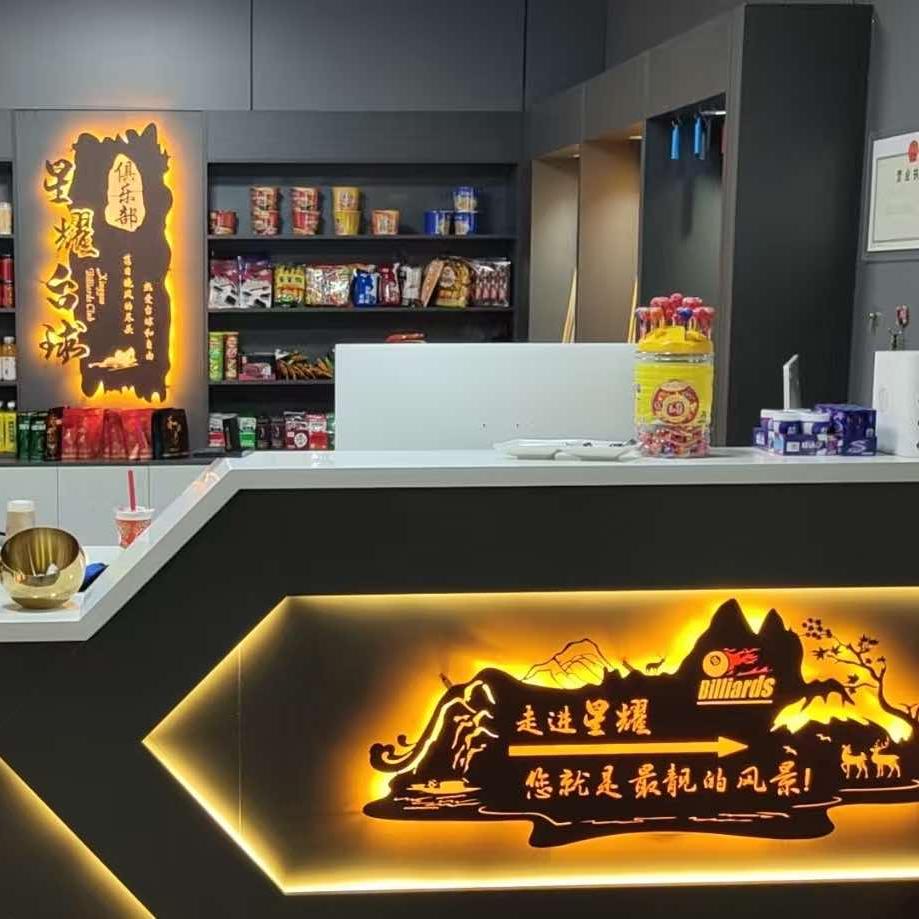 孟村星耀台球俱乐部