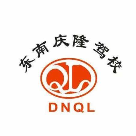 东南庆隆驾校（青圃训练基地）