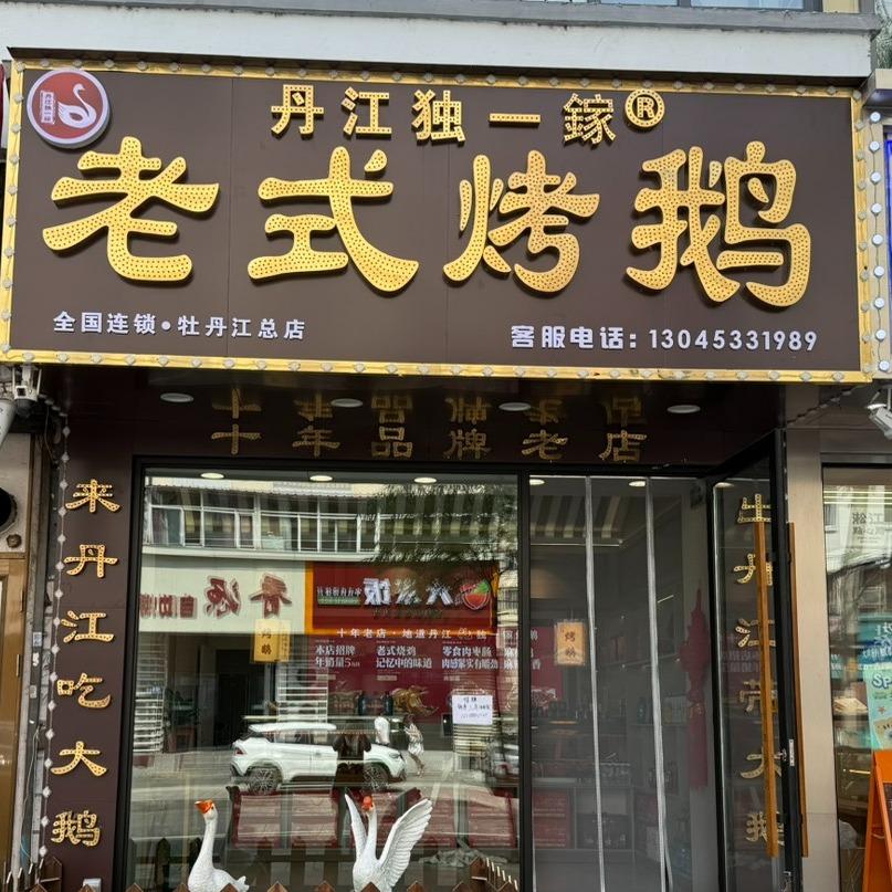 丹江独一镓老式烤鹅(西三店)官方号