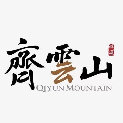 祥源·齐云山度假区