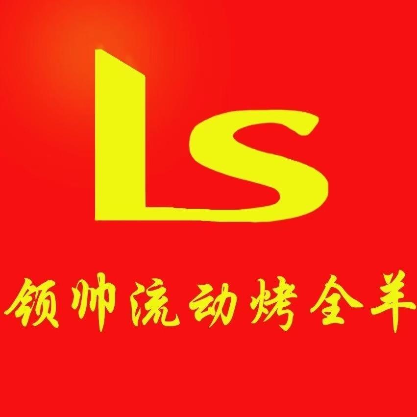 领帅流动烤全羊商丘总部