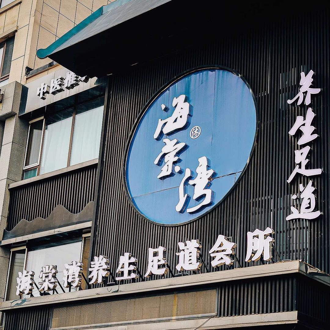 海棠湾养生足道会所（鹤岗店）