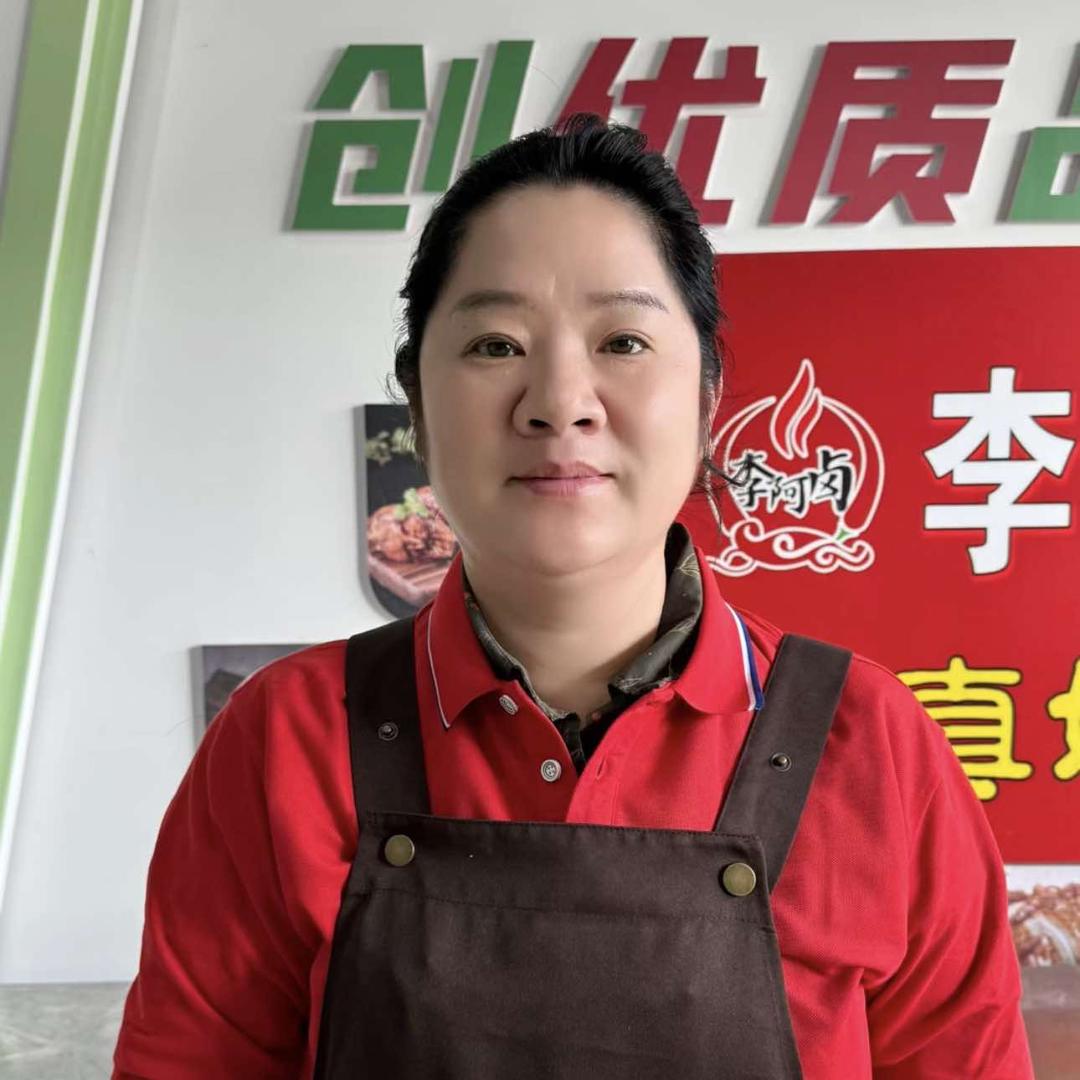 李阿卤熟食文大姐