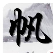数控☞帆☜哥