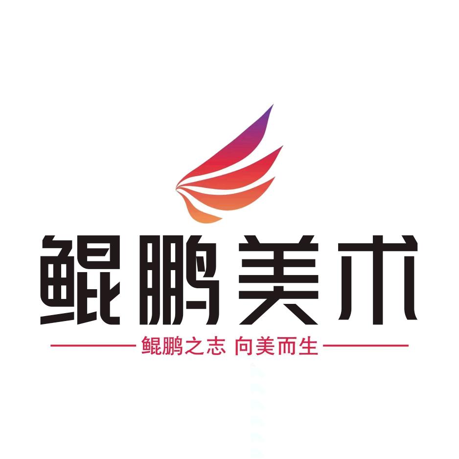 鲲鹏美术培训学校