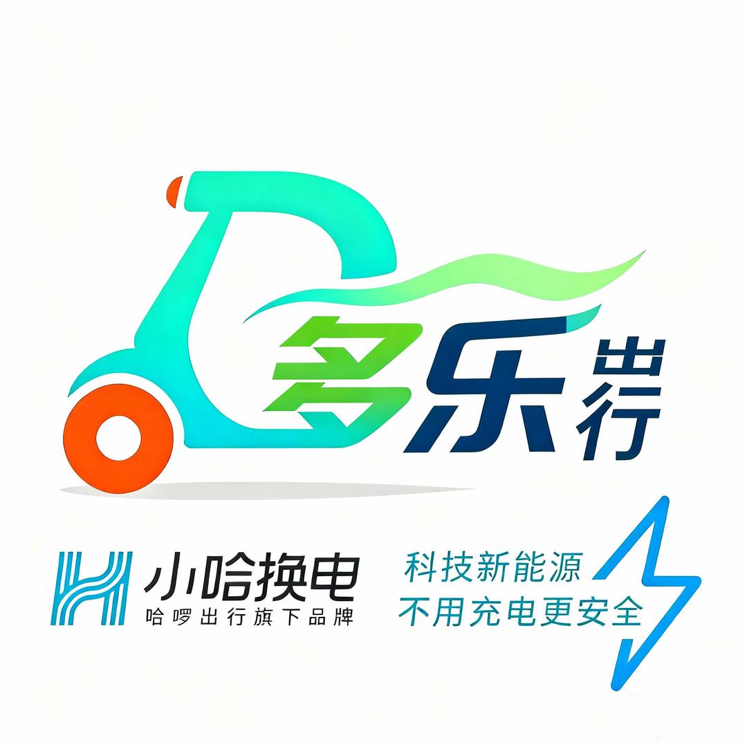 小哈服务站·小哈换电多乐出行