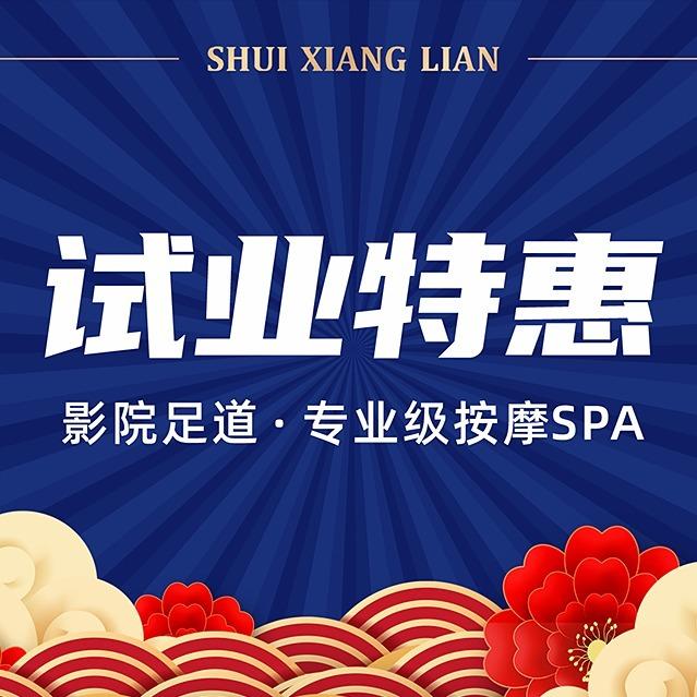 水相连影院足道SPA(凤岗店)