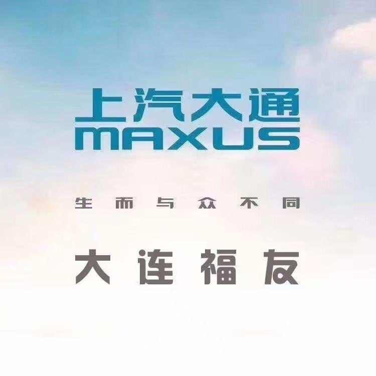 上汽大通轻客大连福友