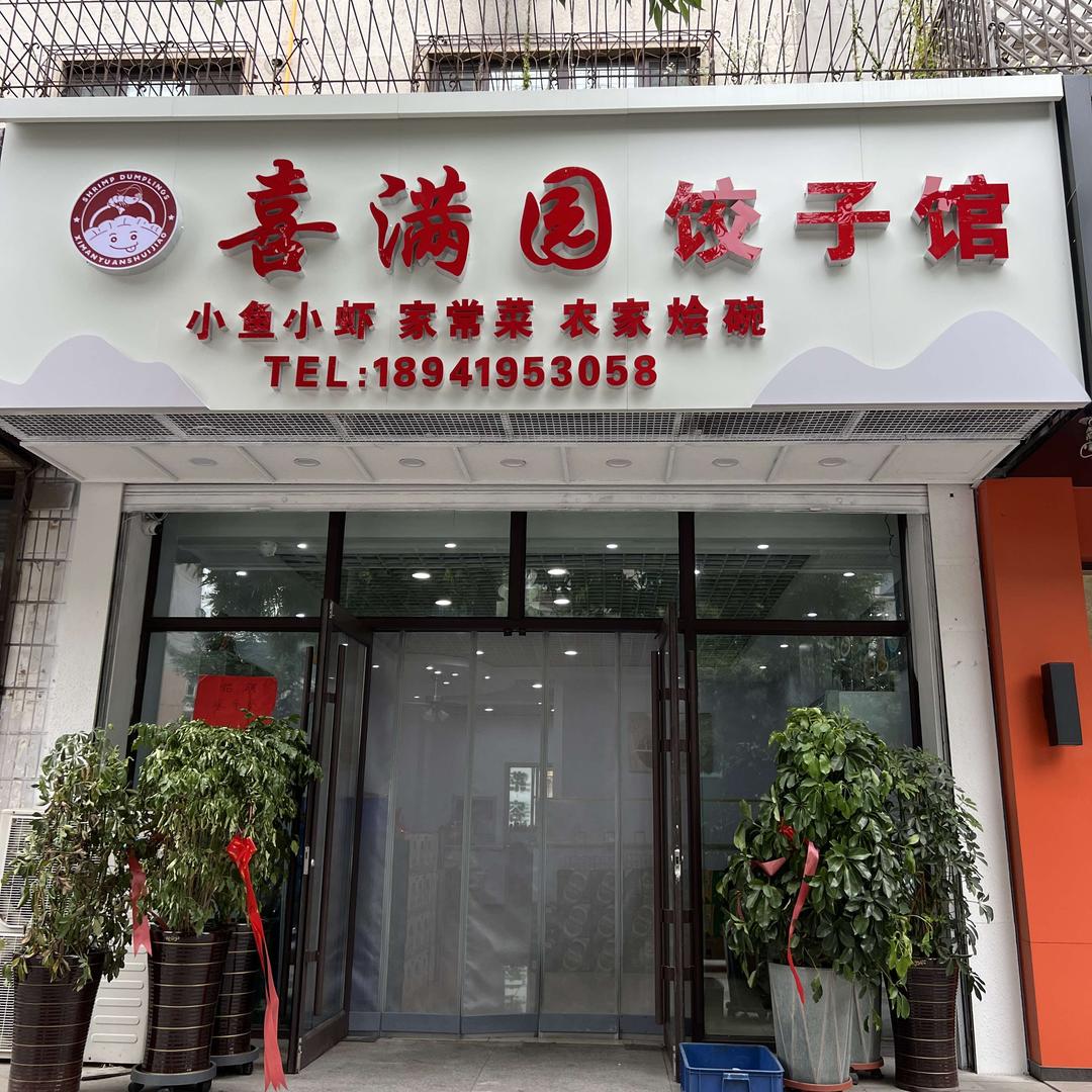 喜满圆饺子馆