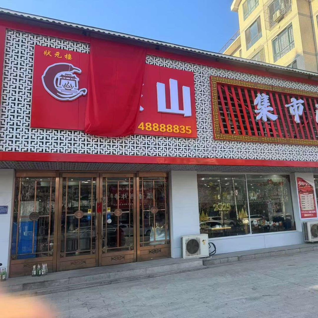 状元楼大饭店