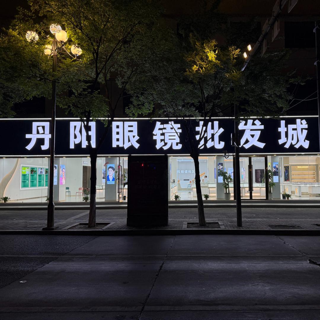 丹阳眼镜批发城(赣榆总店)