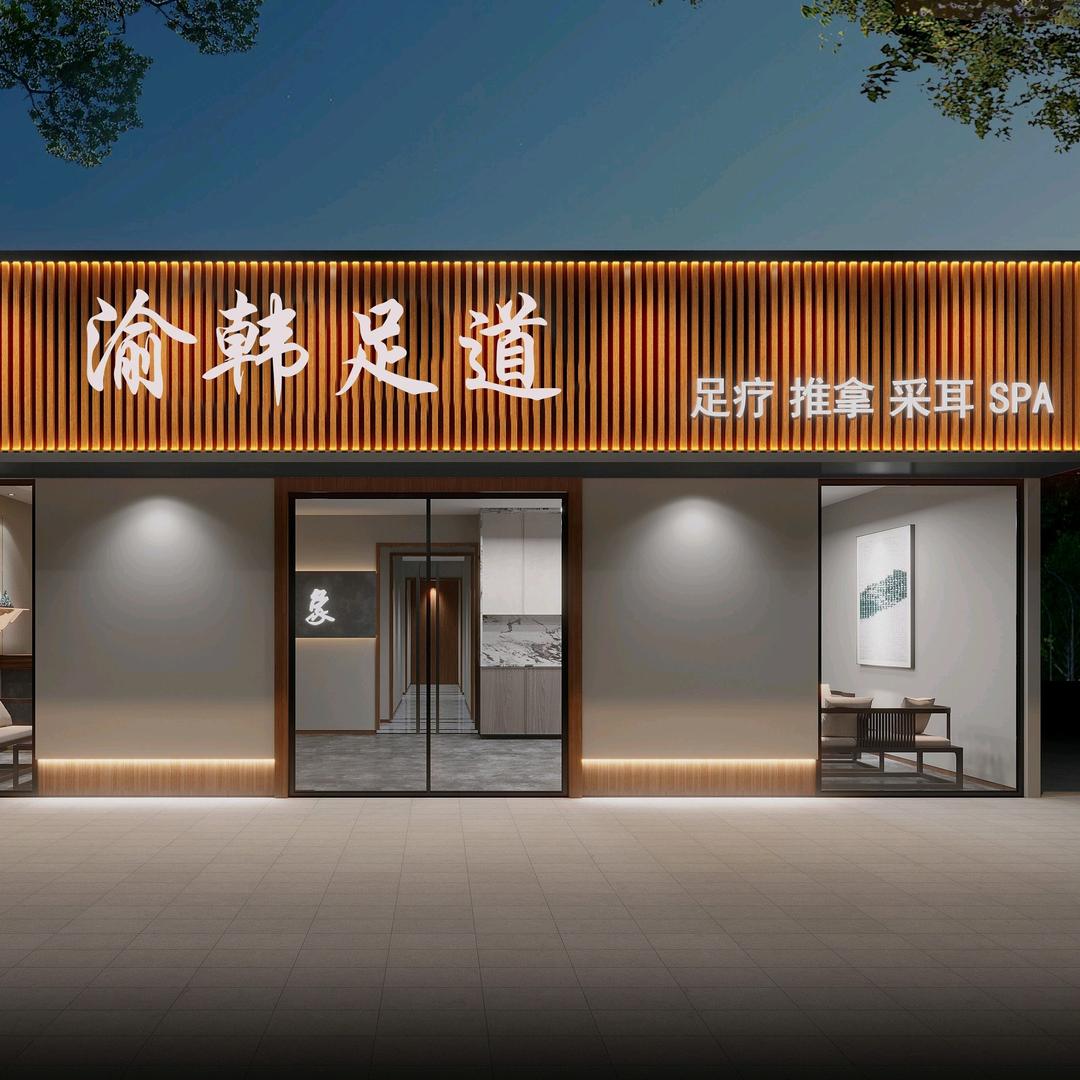 渝韩足道(狮子坪爱都会店)专用号