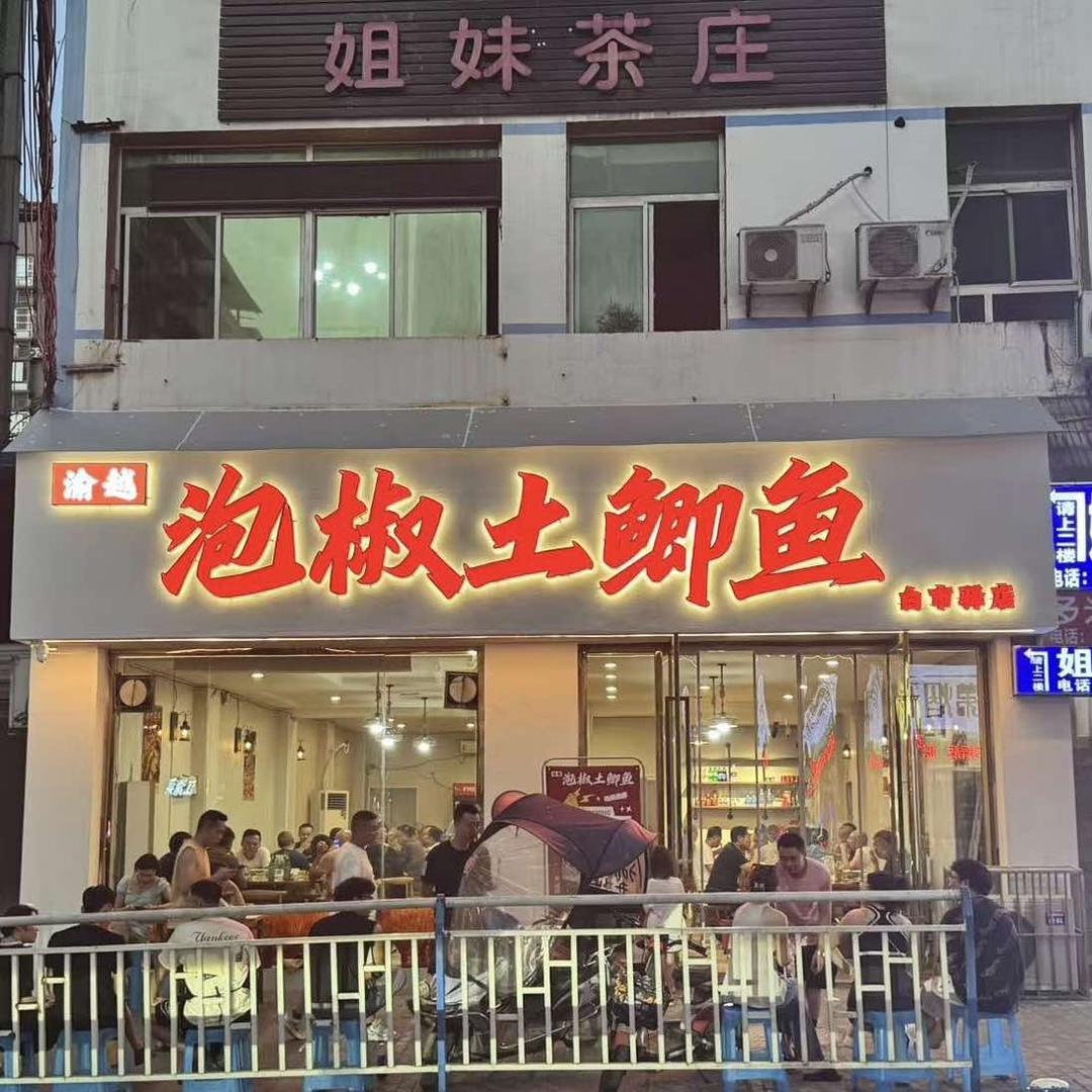 渝越泡椒土鲫鱼(白市驿店)官方号