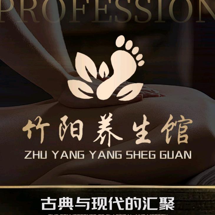 竹阳养生馆