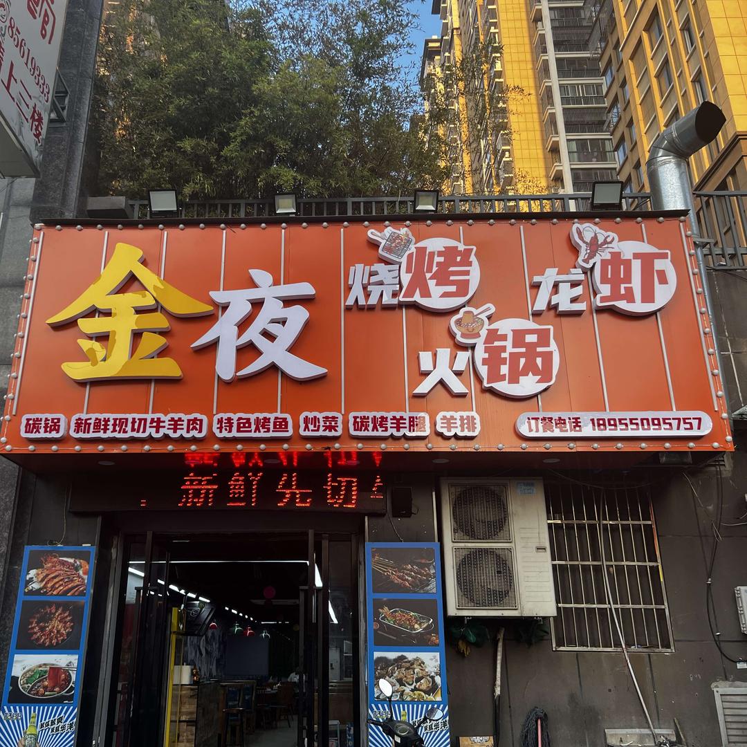 金夜海鲜烧烤(镇江润州区)官方号