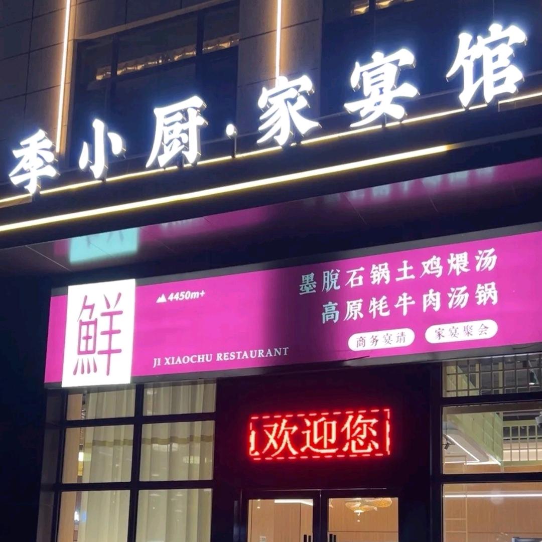 季小厨家宴馆