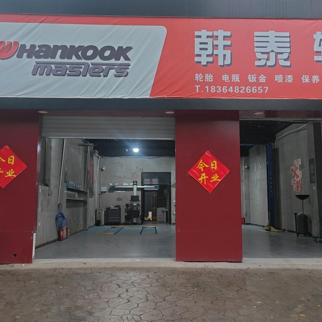 韩泰轮胎铭远汽车服务中心