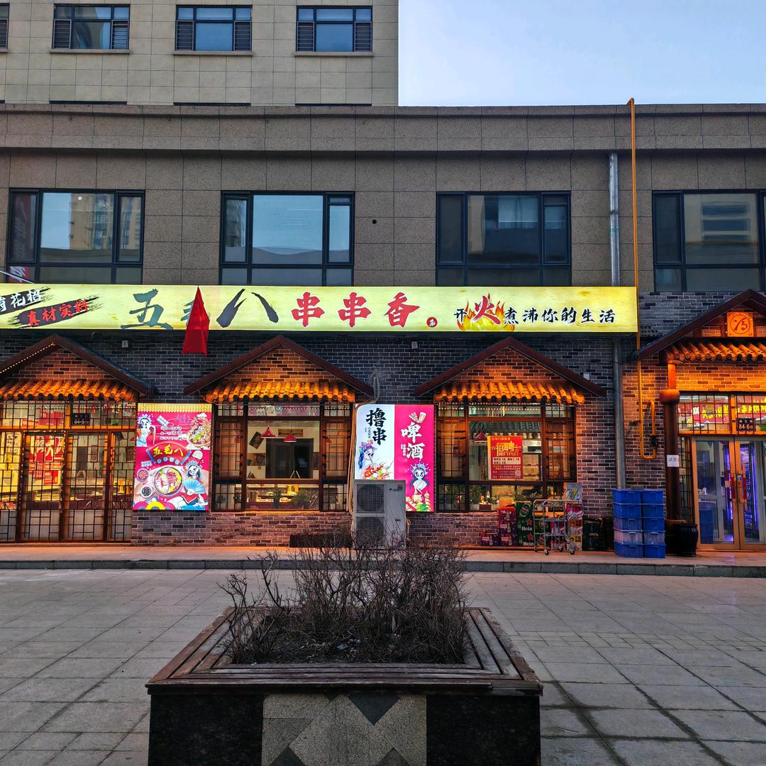 五毛八串串香店官方号
