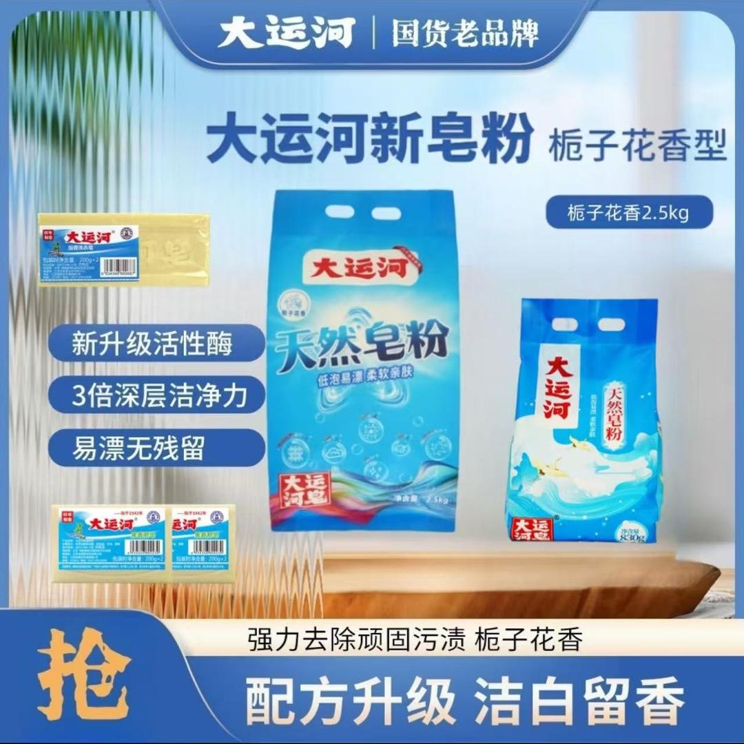 大运河肥皂皂粉直播间