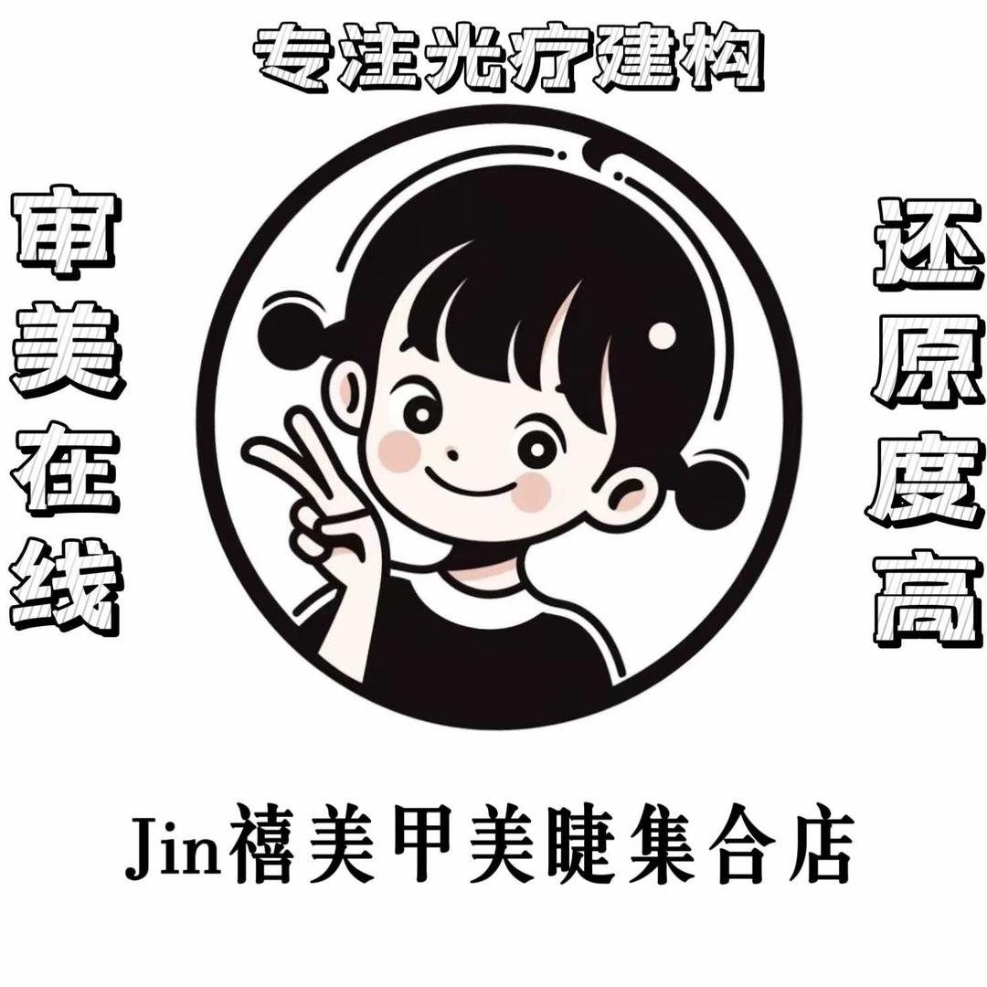 Jin禧•美甲美睫 Nail