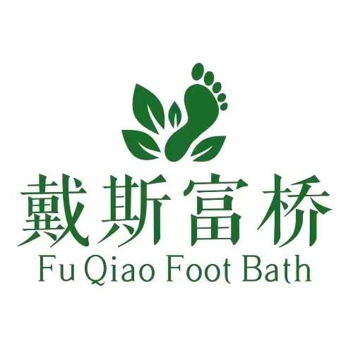 戴斯富桥足浴会所