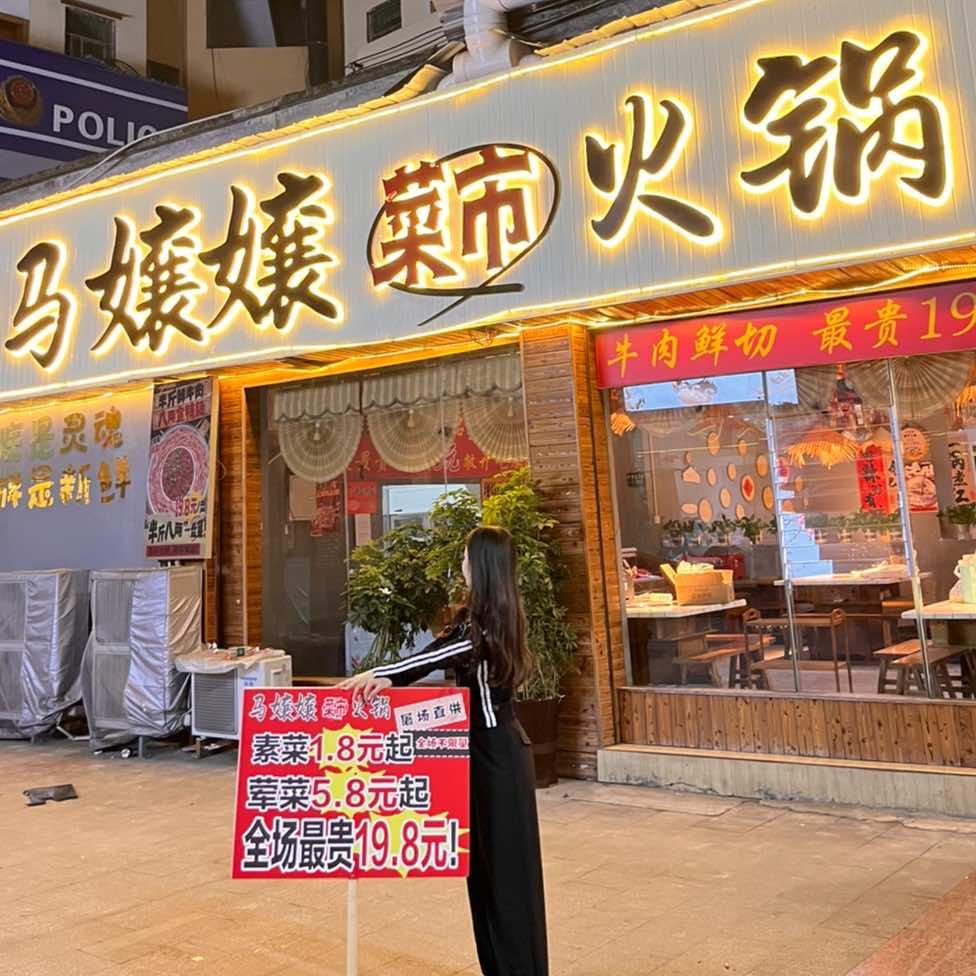 马嬢嬢菜市火锅（正安）