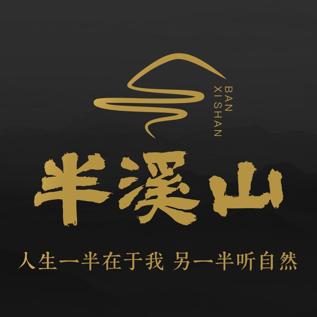 半溪山品牌宠粉号