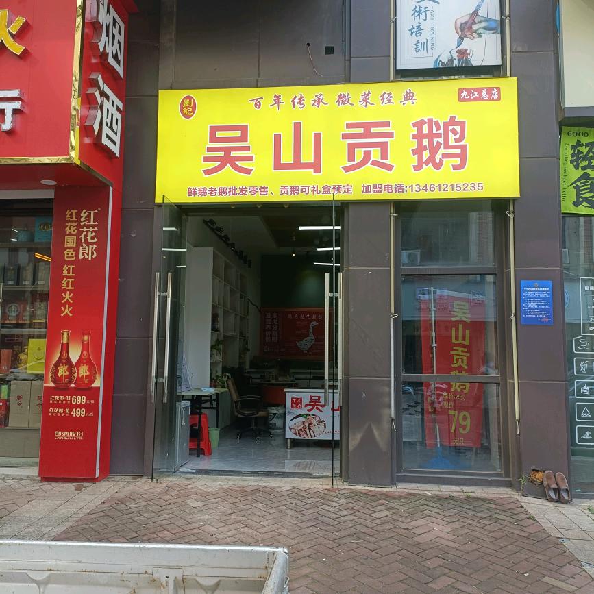 吴山贡鹅（九江总店）官方号