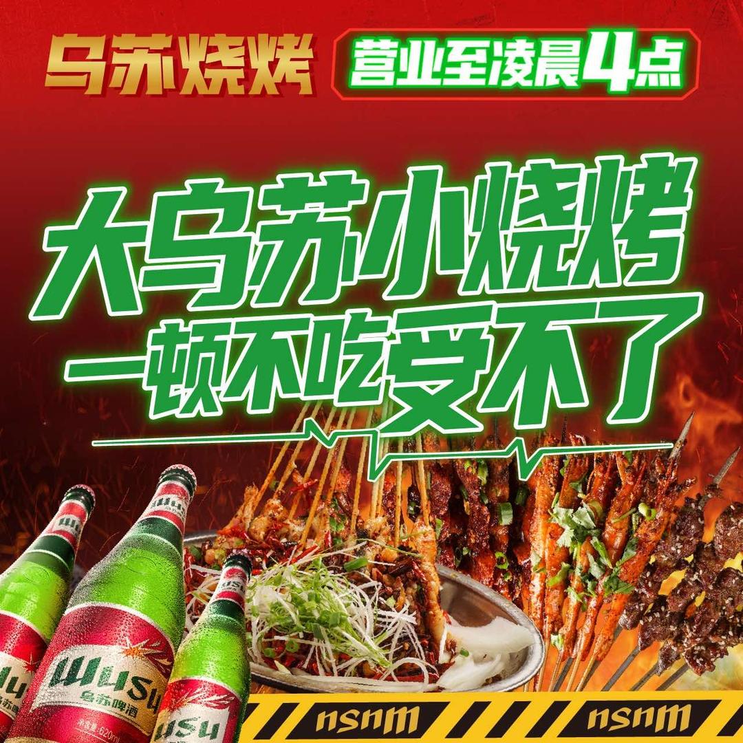 乌苏烧烤·大乌苏小烧烤(神仙树店)