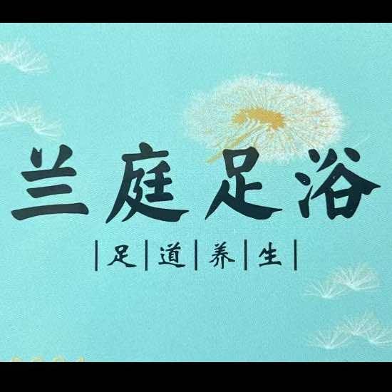 零陵区兰庭足浴店