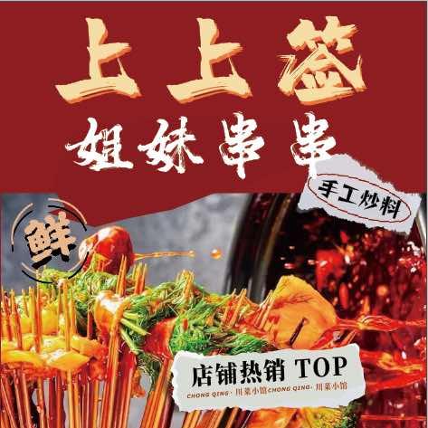 姐妹串串香【上上签】