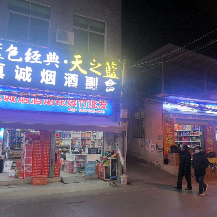 汉川市真诚副食烟火