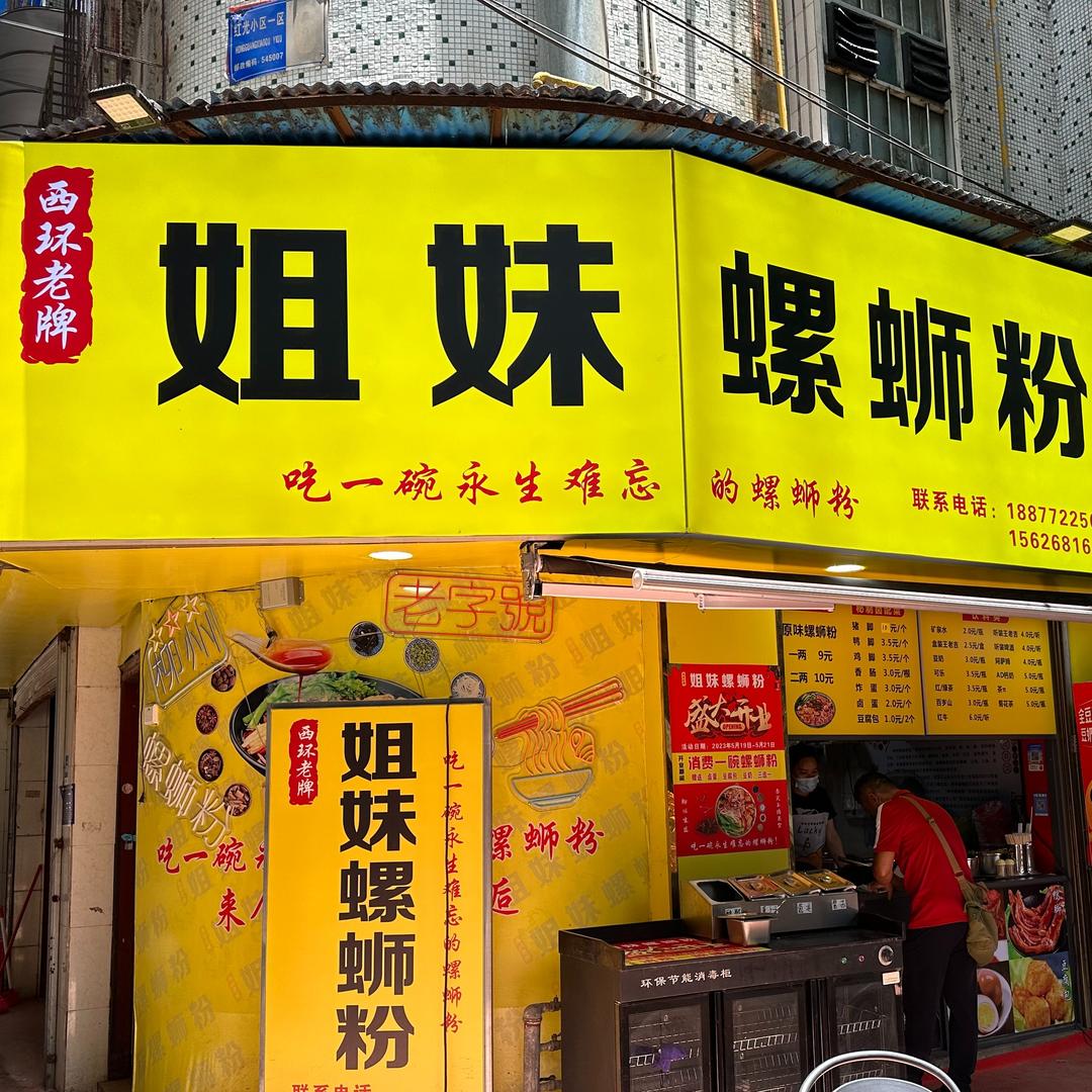 西环老牌姐妹螺蛳粉