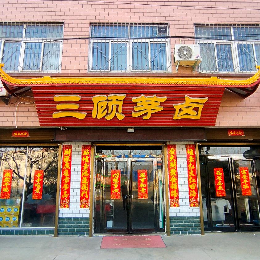 三顾茅卤饭店