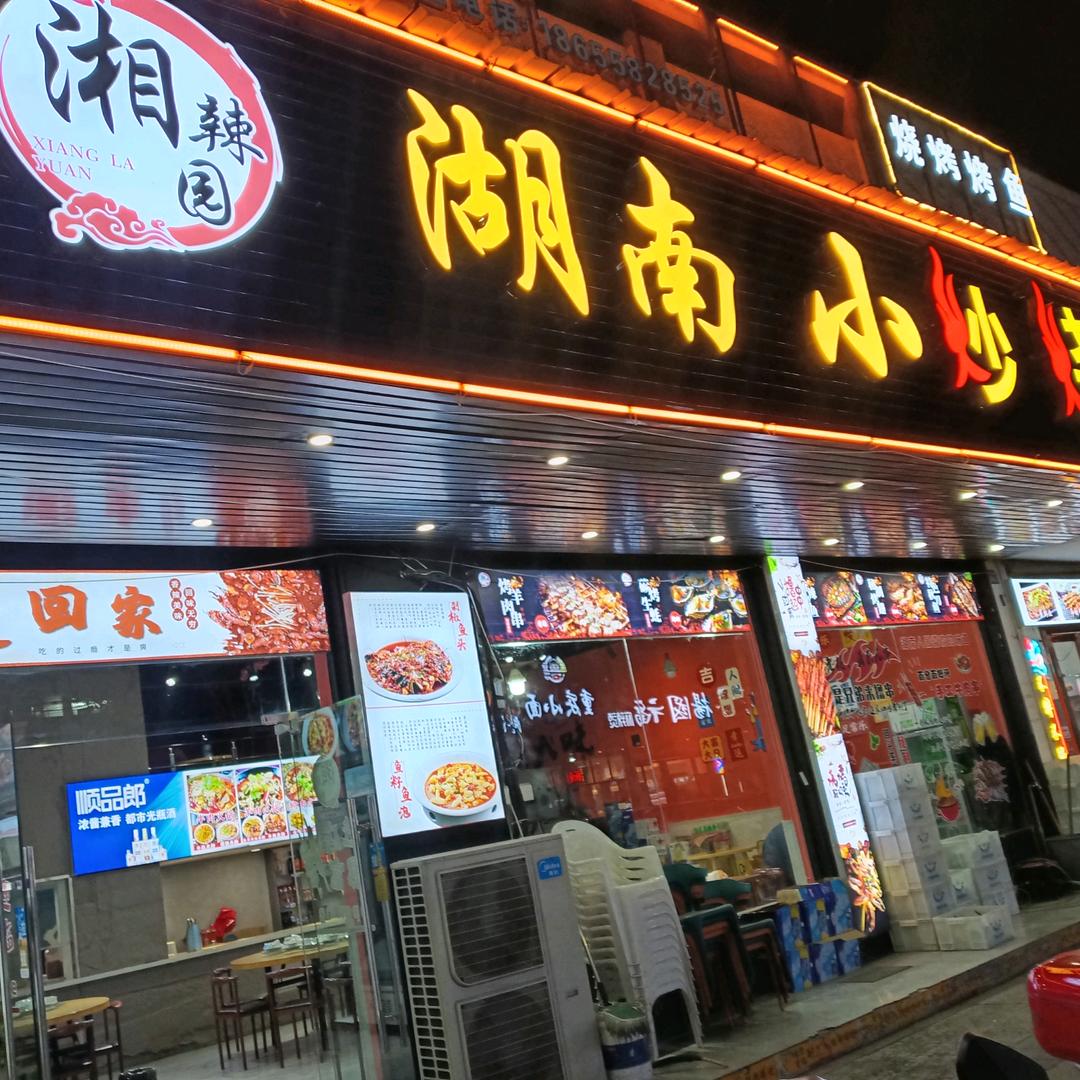 湘辣园湖南小炒，烧烤