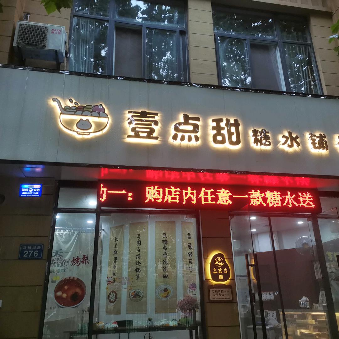 壹点甜糖水铺子官方号