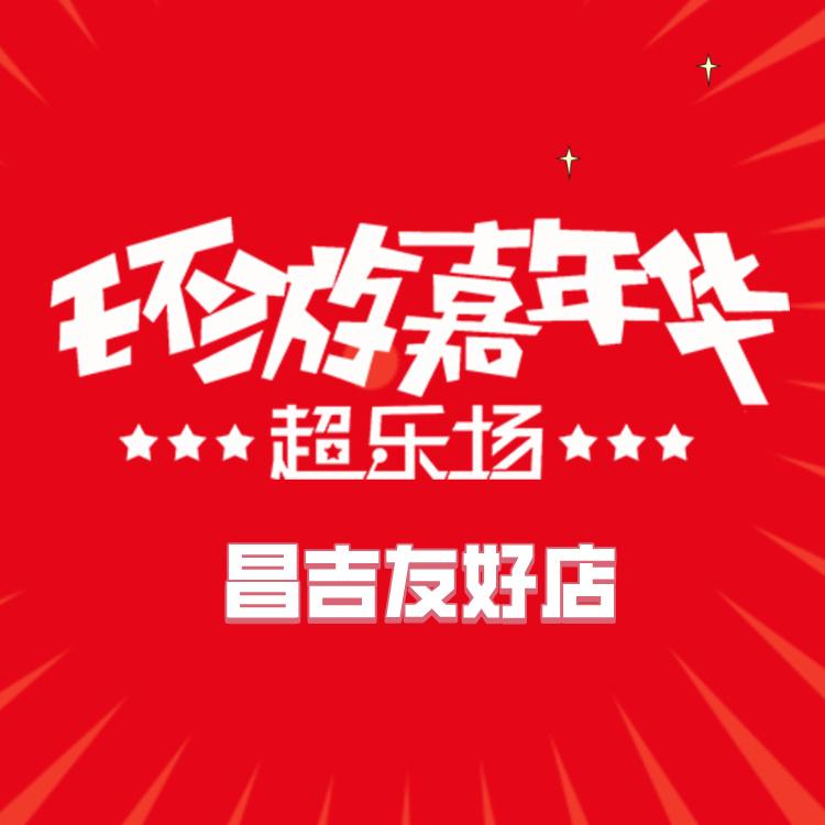霓虹兔环游嘉年华超乐场(友好店)