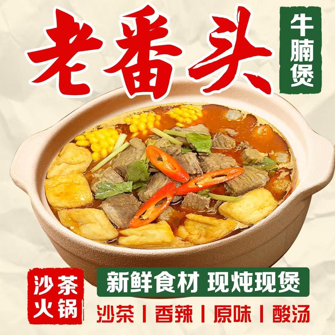 老番头牛腩煲